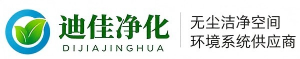 科研实验领域洁净实验室净化工程解说